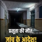 Rajgarh hospital post delivery death negligence probe