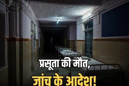 Rajgarh hospital post delivery death negligence probe