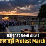 Rajghat धरना खत्म INDIA Bloc शुक्रवार मार्च