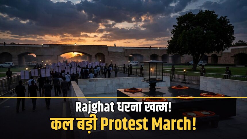 Rajghat धरना खत्म INDIA Bloc शुक्रवार मार्च