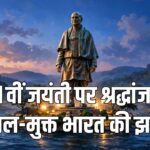Rashtriya Ekta Diwas 2026 Statue of Unity