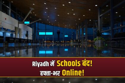 Riyadh schools remote