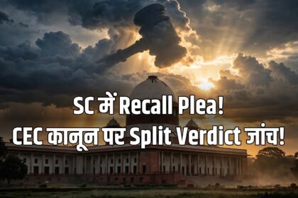 SC recall plea CEC appointment law split verdict