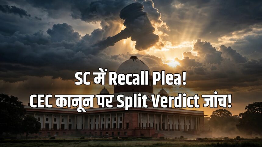 SC recall plea CEC appointment law split verdict