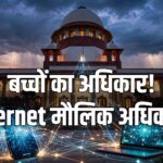 Internet मौलिक अधिकार