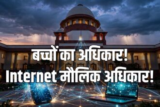 Internet मौलिक अधिकार