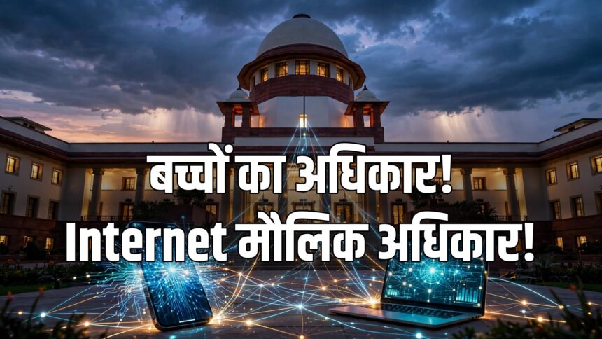 Internet मौलिक अधिकार