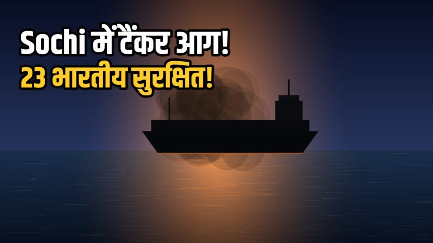 Sochi tanker fire Aframax Rio 23 Indian crew rescued