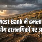 तायबेह यूरोपीय राजनयिक हमला