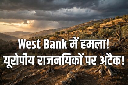 तायबेह यूरोपीय राजनयिक हमला