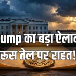 Trump tariff waiver Russian oil