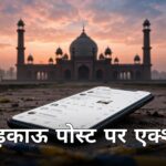 Ujjain mosque Instagram IDs blocked