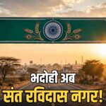 Sant Ravidas Nagar Bhadohi renamed by Yogi Adityanath